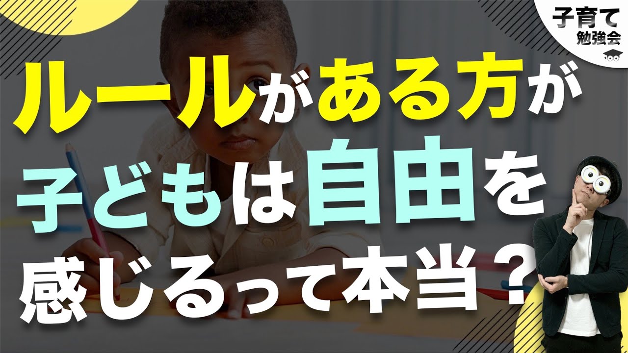 1~12歳 【笑顔の子育て】ルールがあるからこそ子どもは自由にできる/子育て勉強会TERUの育児・知育・幼児教育・子どもの教育講義