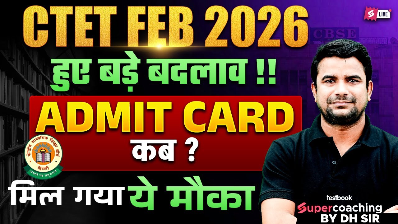 CTET Admit Card Kab Aayega? | CTET Admit Card Update 2026 | CTET Admit Card Latest News | DH