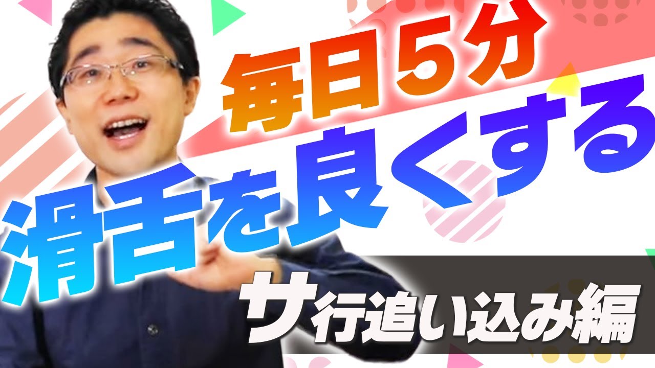 【5分でできるサ行滑舌強化！】サ行を追い込む！五十音＆早口言葉トレーニング