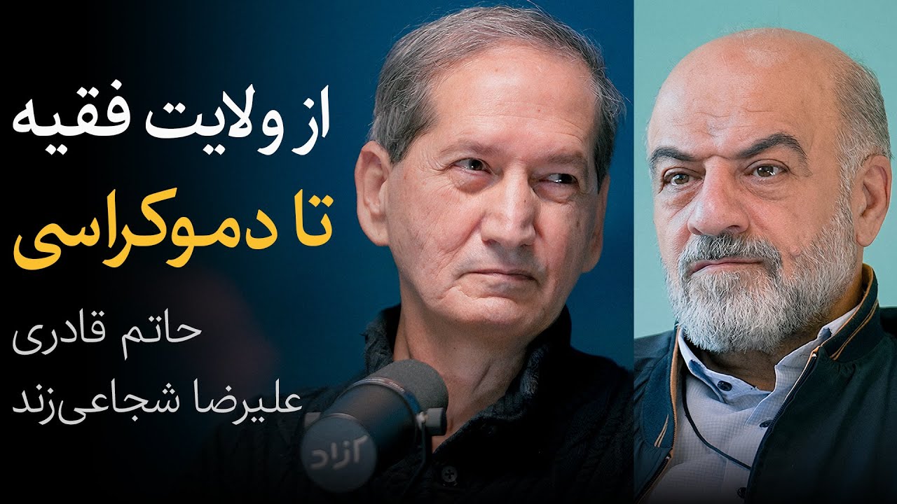 مناظره حاتم قادری و علیرضا شجاعی‌زند | ولایت در برابر سلطنت؟