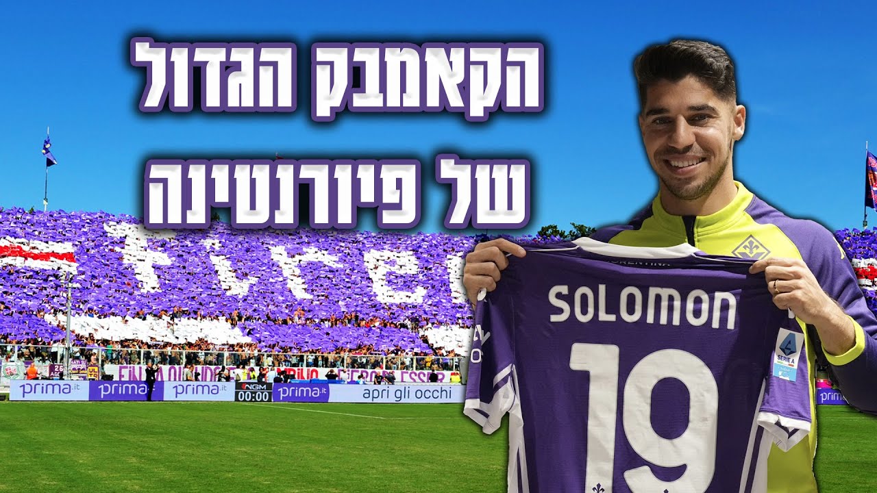 הקאמבק הגדול של פיורנטינה