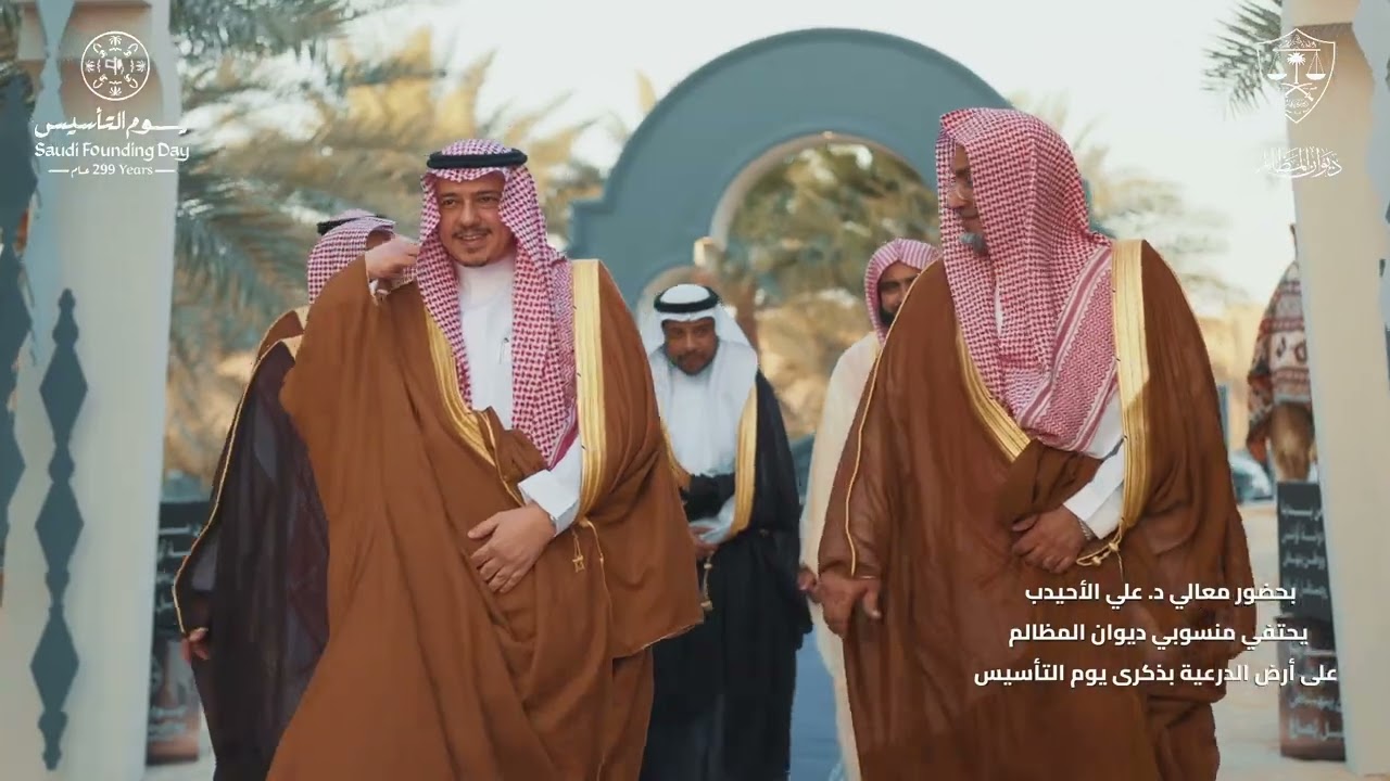 ‏بحضور معالي د.علي الأحيدب ⁧‫ديوان المظالم‬⁩ يحتفي مع منسوبيه على أرض الدرعية بذكرى ⁧‫#يوم_التأسيس‬