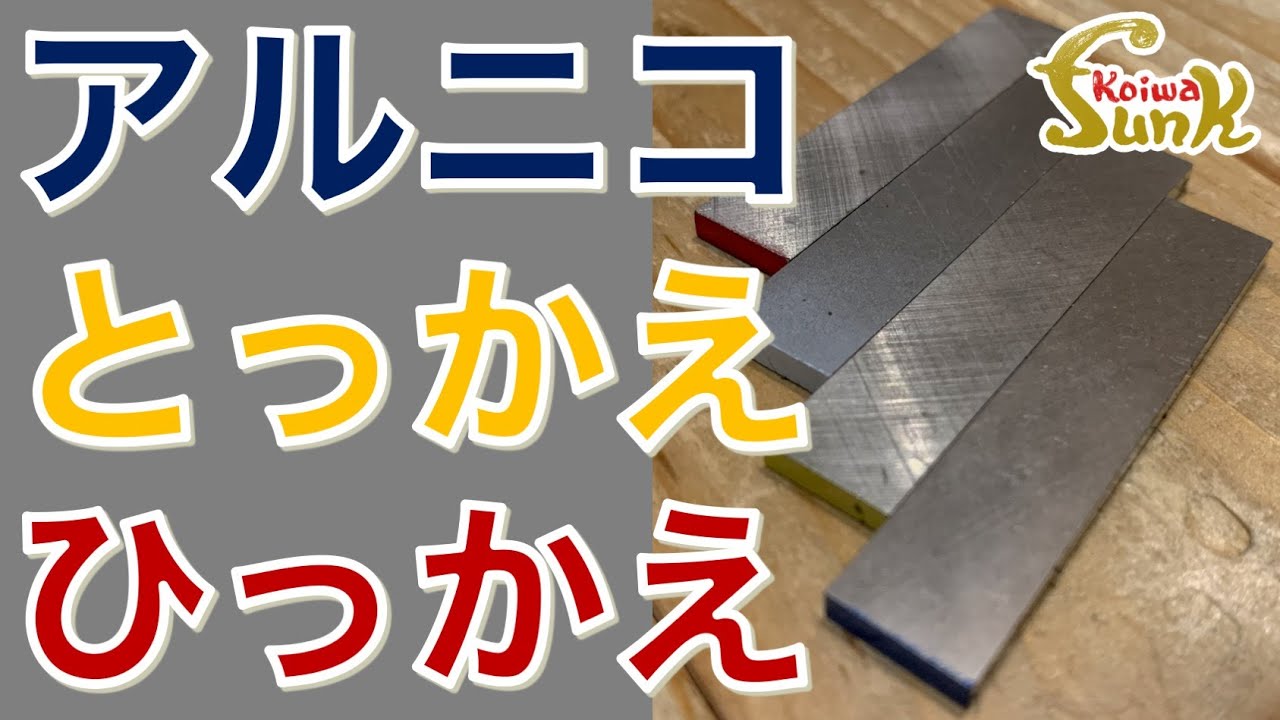 【アルニコマグネット換装実験】YouTube初!?新しいモデファイの提案 磁石をかえる！？ - リペアショップ小岩ファンク