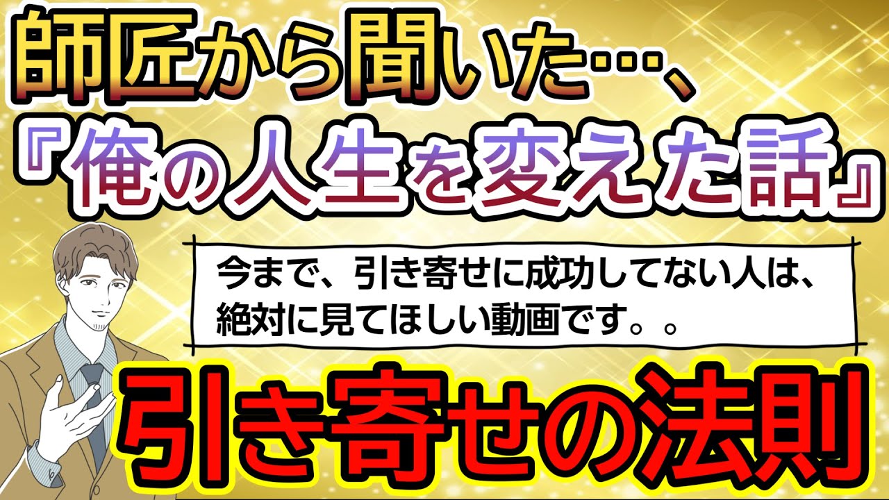 【2ch不思議体験】【2chゆっくり解説】師匠から聞いた、私の人生を変えた話。　『引き寄せの法則』の、こんなに具体的で、実践的なやり方は聞いたことが無い…。