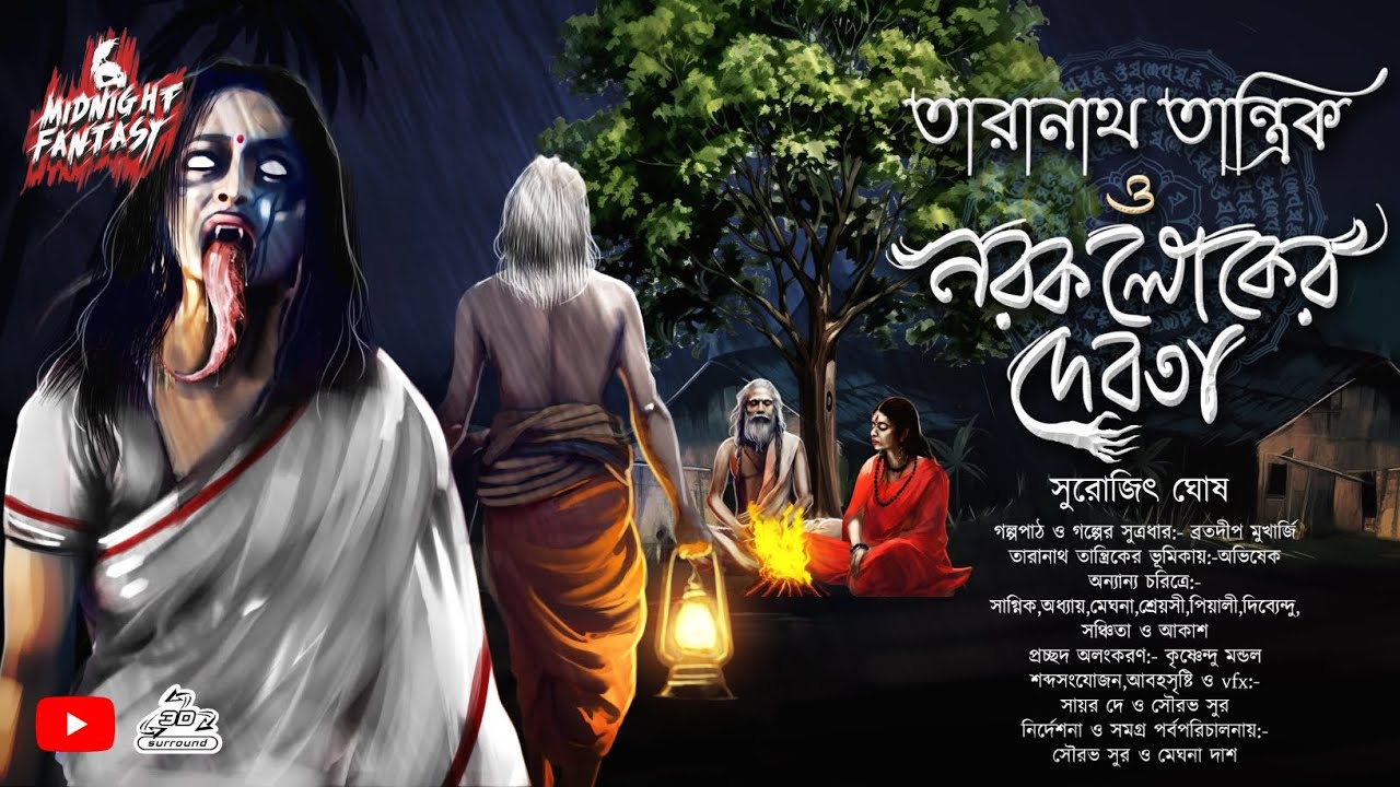 তারানাথ তান্ত্রিক ও নরক লোকের দেবতা(গ্রাম বাংলার ভৌতিক কাহিনী)সুরোজিৎ ঘোষ #Scary #Midnightfantasy