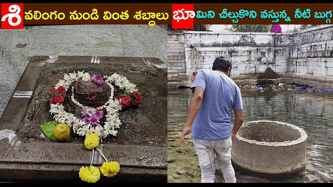Omkaram Temple in Kurnool | శివలింగం నుండి వింత శబ్ధాలు ! భూమిని చీల్చుకొని వస్తున్న నీటి బుగ్గ