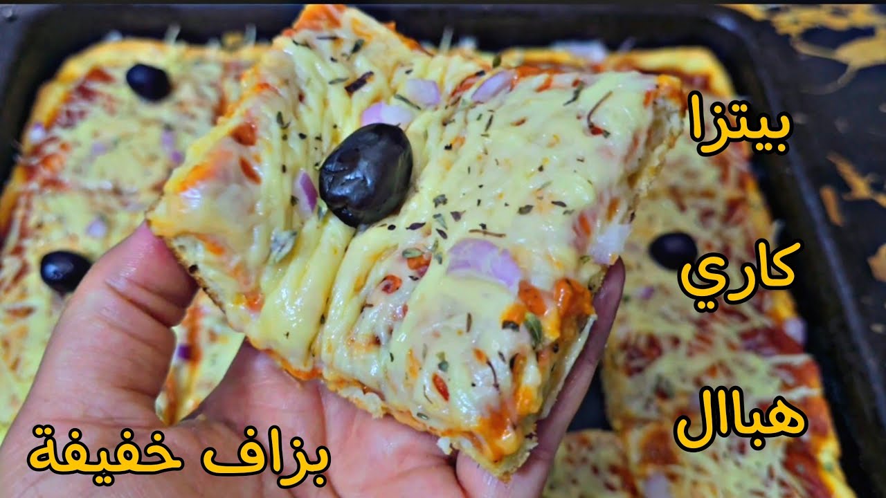 هبلتهم فاالدار بهاذ البيتزا عجينتها بزاف خفيفة وبنينة بعجينة المايونيز في الوصفة كل طرق نجاح الوصفة