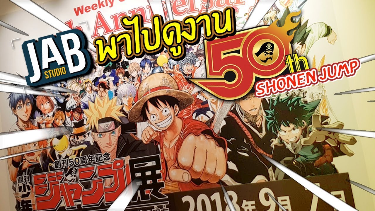เอาที่สบายใจ : พาชมงานนิทรรศการ Shonen Jump ที่ญี่ปุ่น 50 ปี มีครั้งเดียว !!