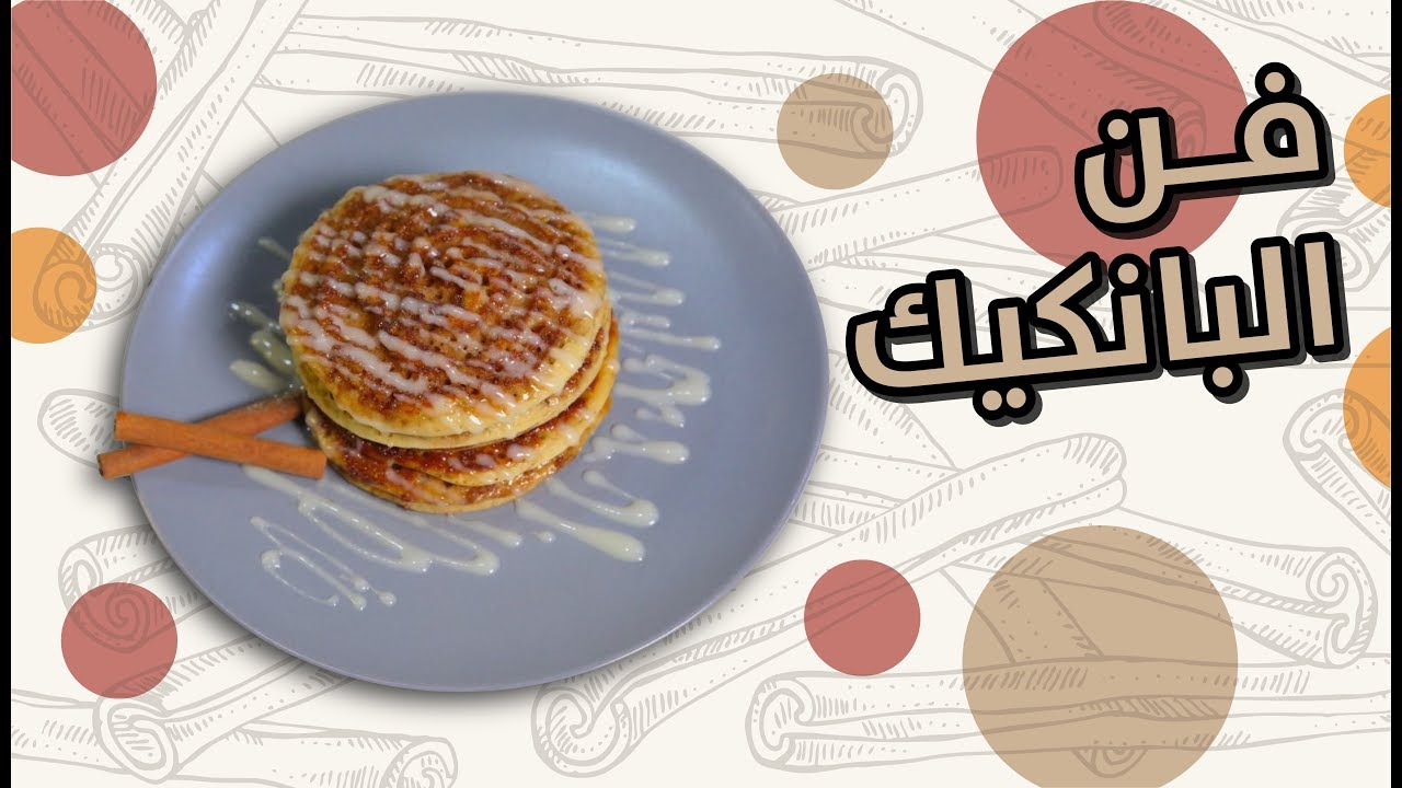 #وجبات_15_ثانية | بانكيك السينابون  15smeals | Cinnamon Pancake#