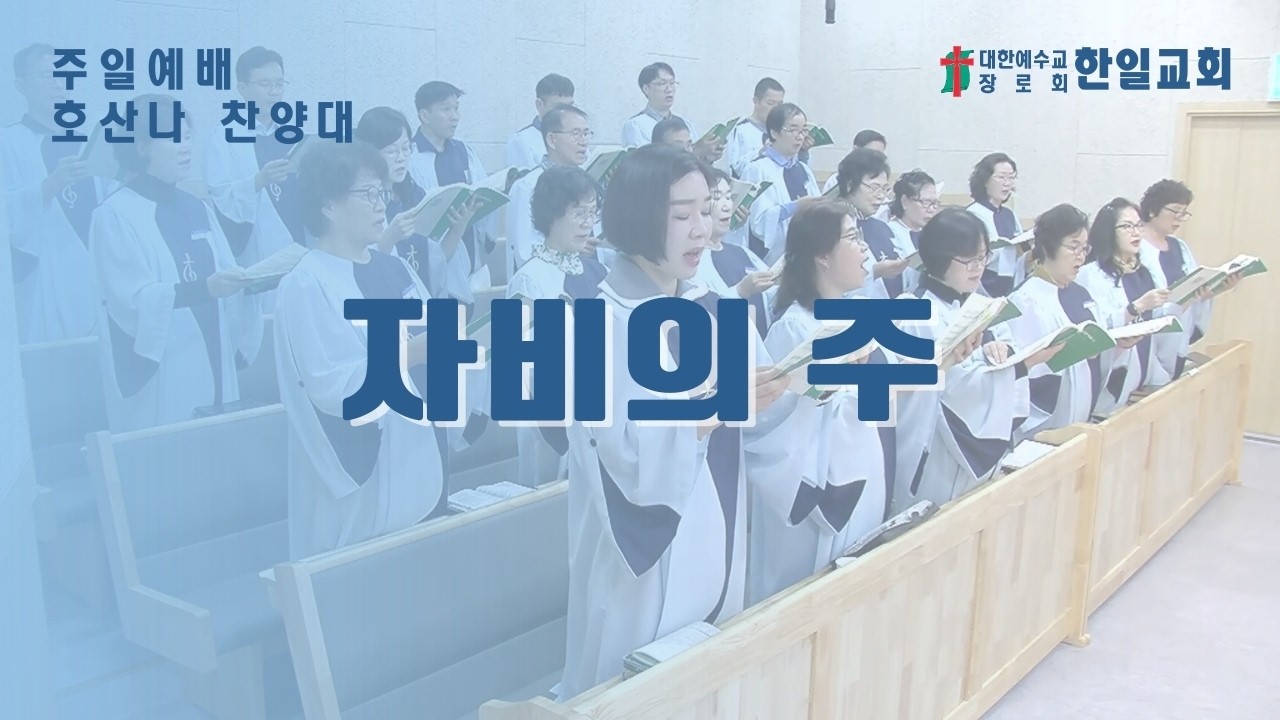 [광주한일교회] 20260315 호산나 찬양대 - 자비의 주