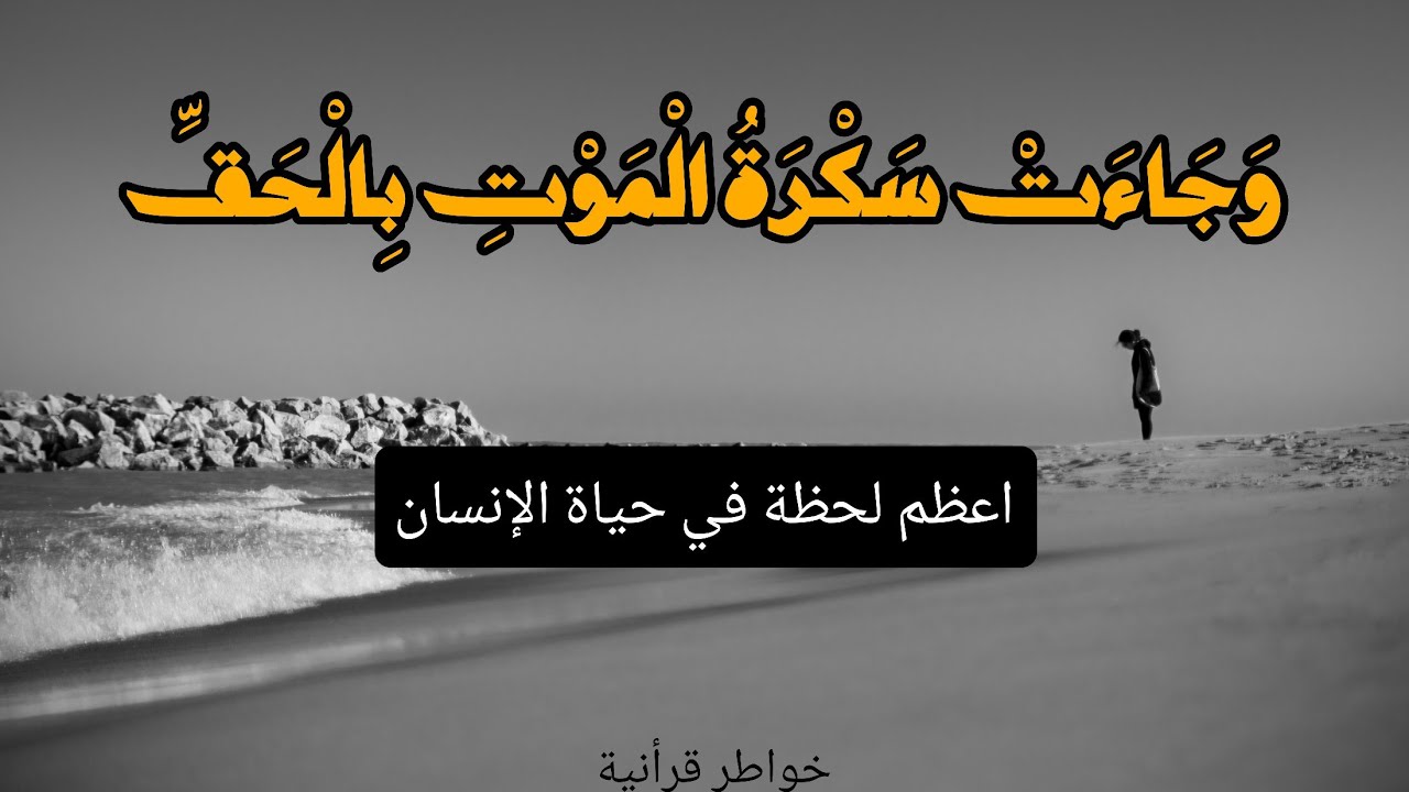 سكرة الموت… اللحظة التي تنتهي فيها الأوهام ويبدأ الحق 