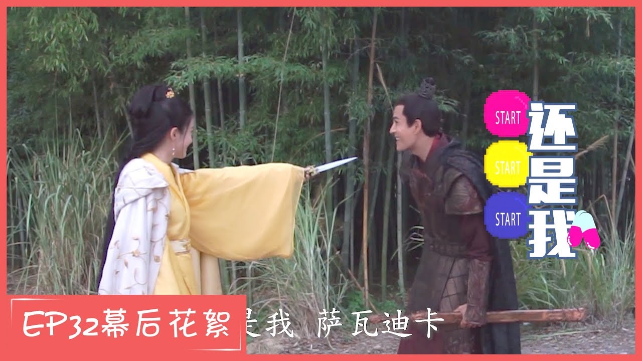 【白发 Princess Silver】花絮Behind Story EP 32 经超萨瓦迪卡附体 雪迎无奈了！