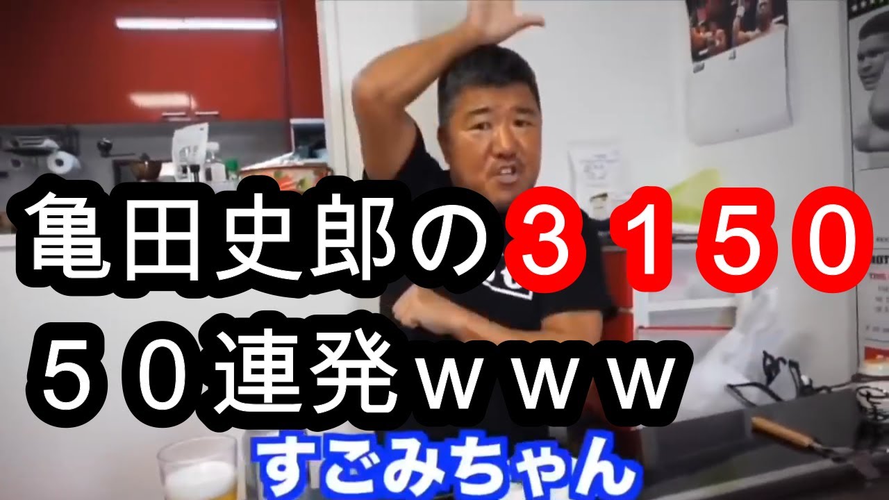 【50連発】亀田史郎　3150（最高）まとめ総集編50連発