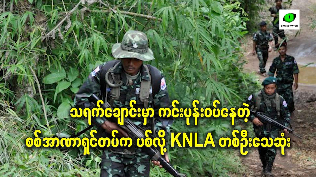 သရက်ချောင်းမှာ ကင်းပုန်းဝပ်နေတဲ့ စစ်အာဏာရှင်တပ်က ပစ်လို့ KNLA တစ်ဦးသေဆုံး