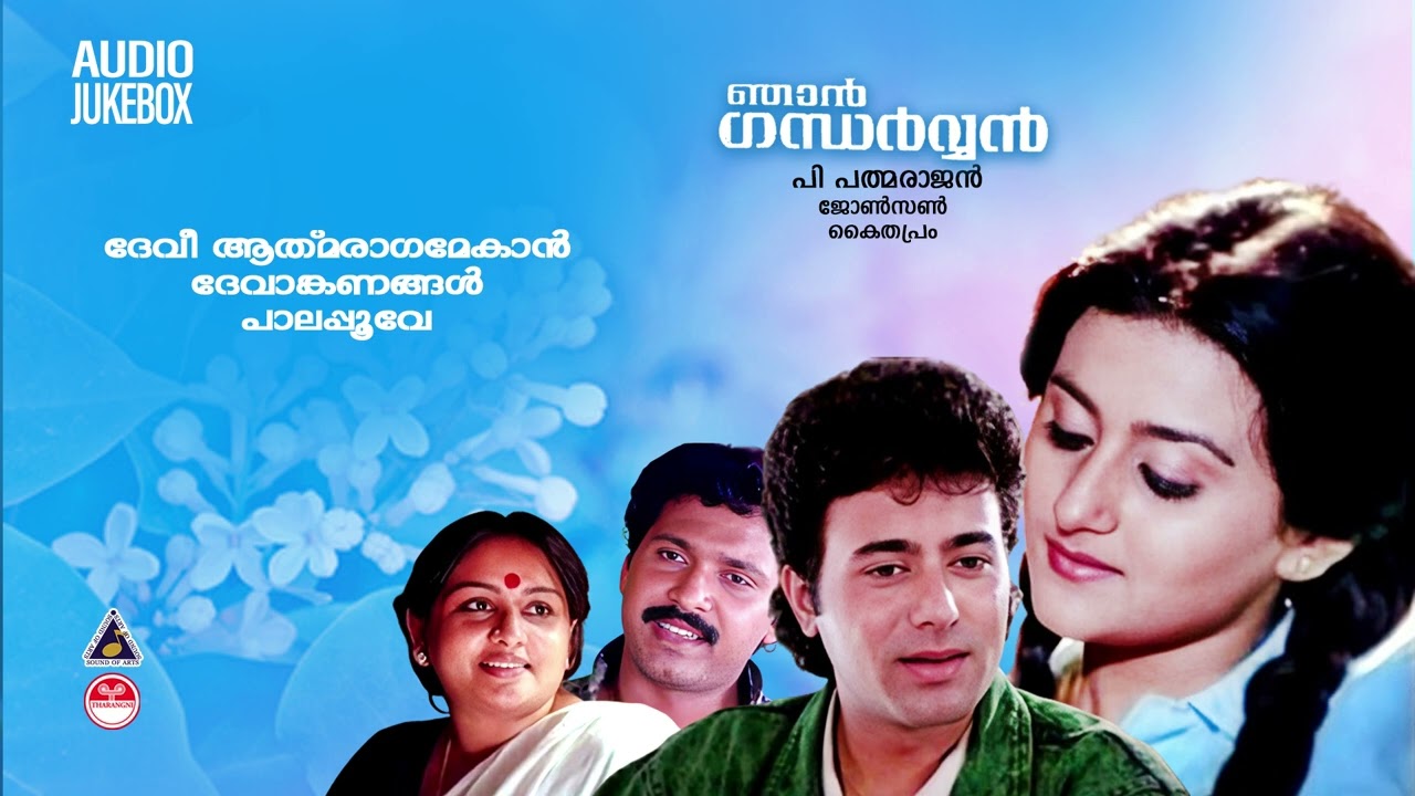 Njan Gandharvan Movie Audio Song | Suparna | Nidhish |K J Yesudas| Johnson|Kaithapram |K S Chithra