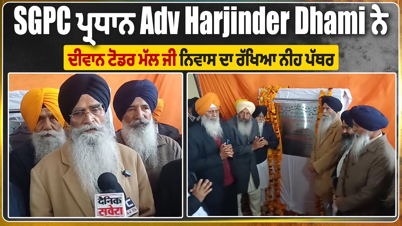SGPC ਪ੍ਰਧਾਨ Adv Harjinder Dhami ਨੇ ਦੀਵਾਨ ਟੋਡਰ ਮੱਲ ਜੀ ਨਿਵਾਸ ਦਾ ਰੱਖਿਆ ਨੀਹ ਪੱਥਰ