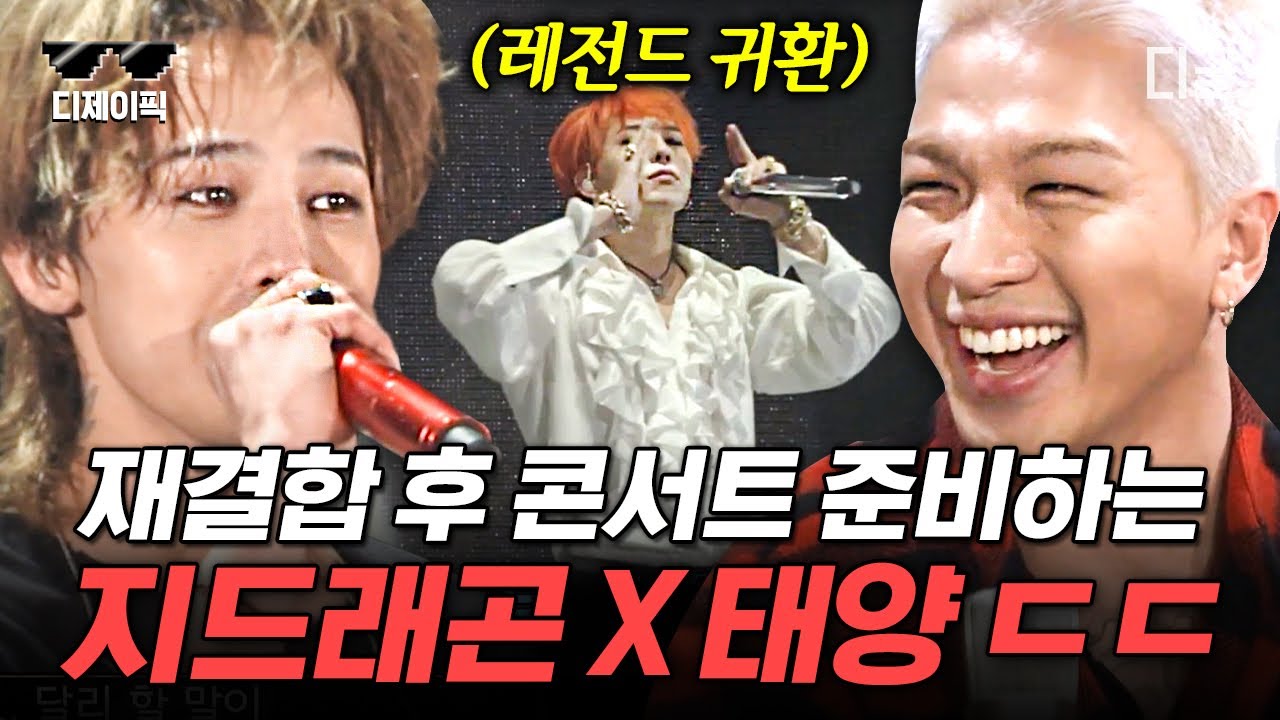 [#TheGuysDoubleLife] Я так по вам скучал~🌞 Тэян X G-Dragon готовятся к концерту Big Bang в полном...