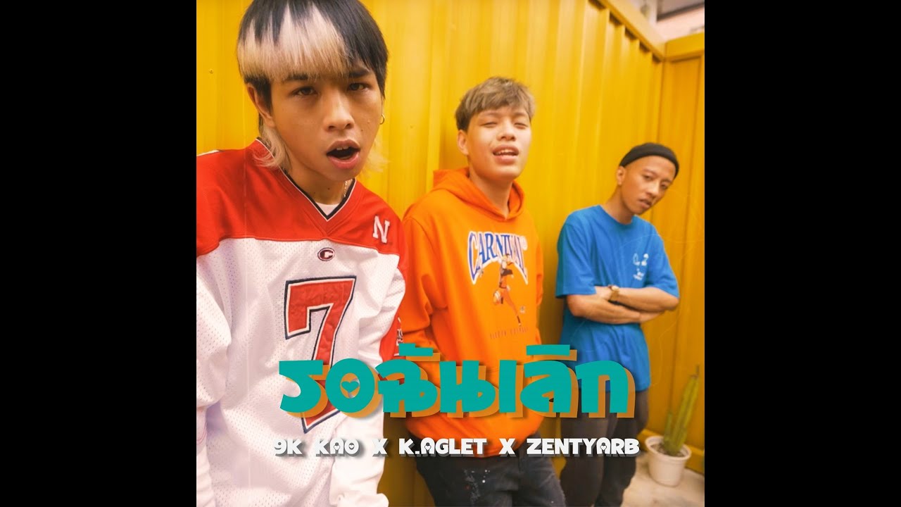 รอฉันเลิก - 9K KAO, K.AGLET, ZENTYARB