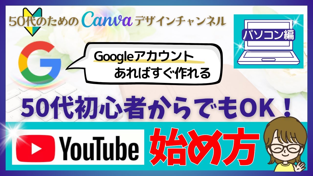 50代初心者でもCanvaで出来る！YouTubeの始め方　パソコン編