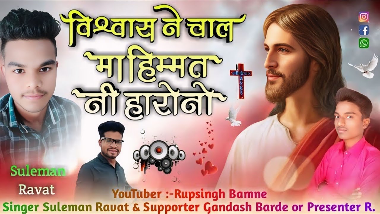 विश्वास ने चाल मा! SINGER SULEMAN RAWAT मसीह राठवी बारेली गीत Christian Aadivasi Geet 