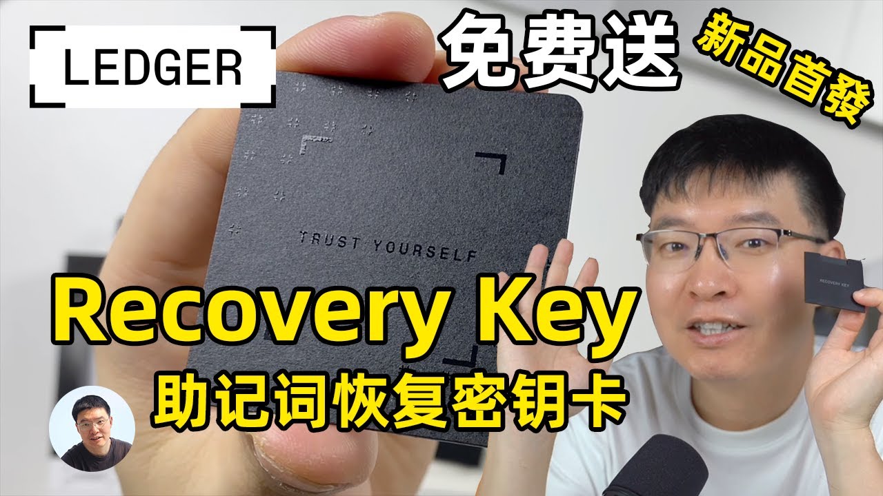 Ledger Recovery Key 助记词恢复密钥卡 免费送快来领取！
