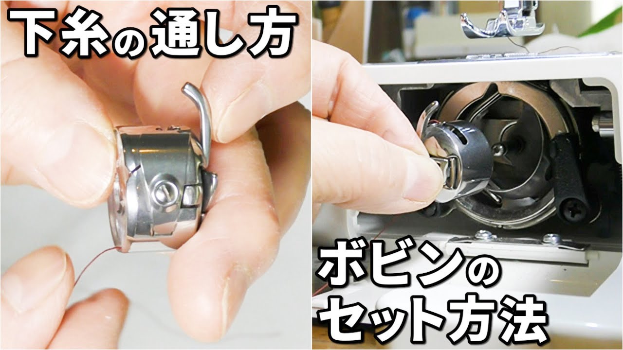 ミシンの使い方 下糸の通し方とボビンのセット方法【下糸の出し方・手順が一目で分かる！】
