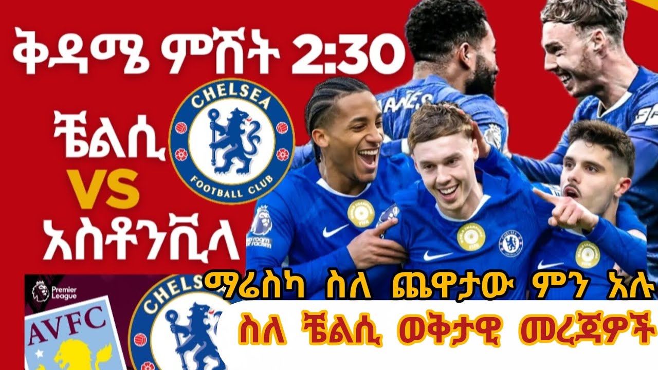 ቼልሲ ከአስቶንቪላ የማሬስካ ጋዜጣዊ መግለጫ