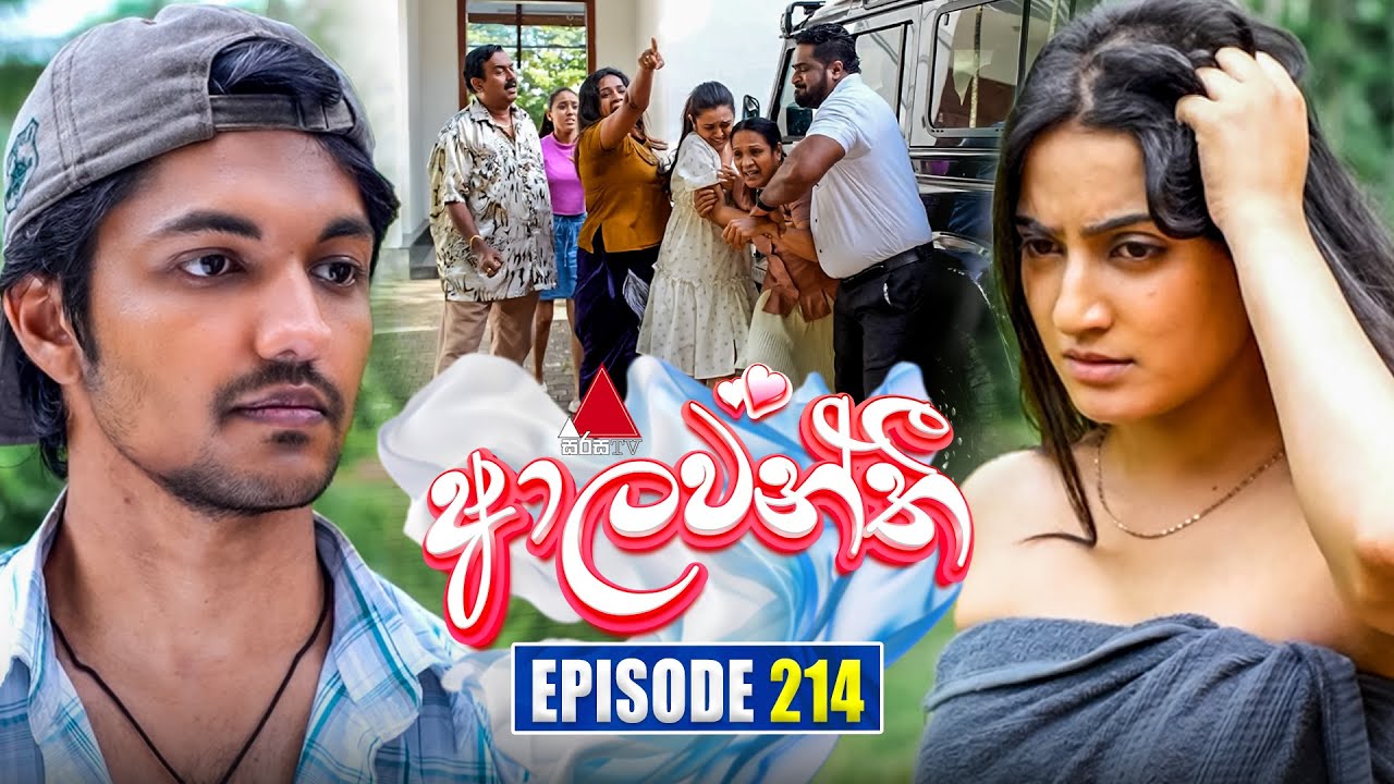 Aalawanthi (ආලවන්තී) | Episode 214 | 23rd September 2025 | Sirasa TV