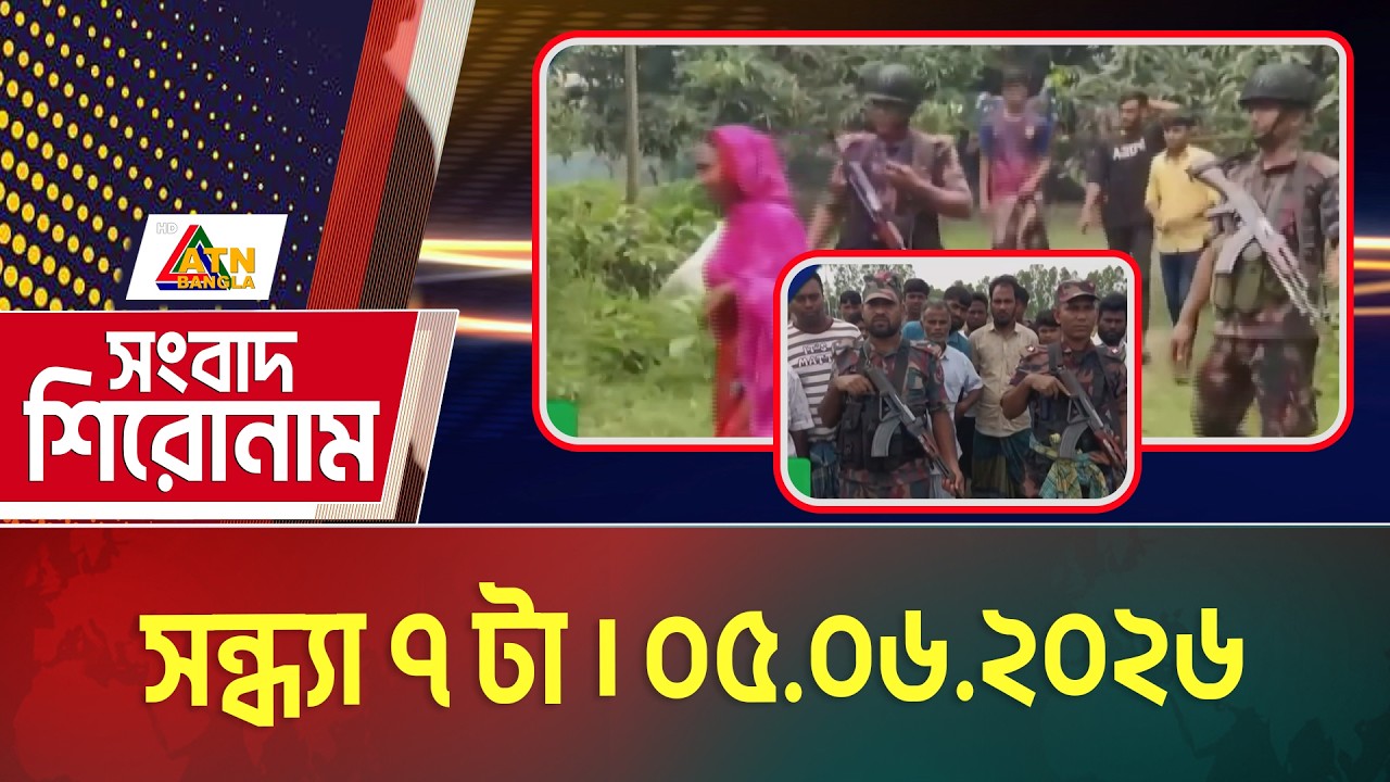 এটিএন বাংলার সংবাদ শিরোনাম । সন্ধ্যা ৭ টা । 05.06.2026 | Headlines | Today News | ATN Bangla News