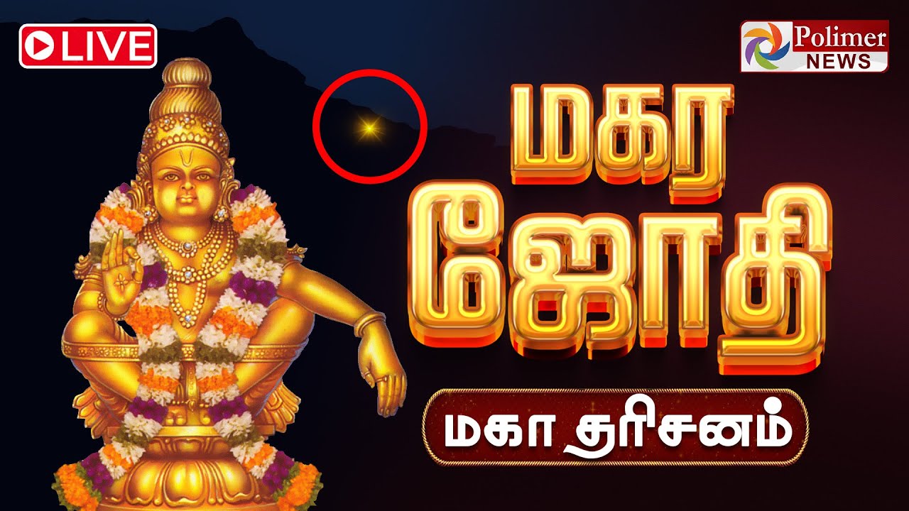 🔴LIVE : Makara Jyothi 2026 | மகர ஜோதி மகா தரிசனம் | Sabarimala Ayyappan Temple