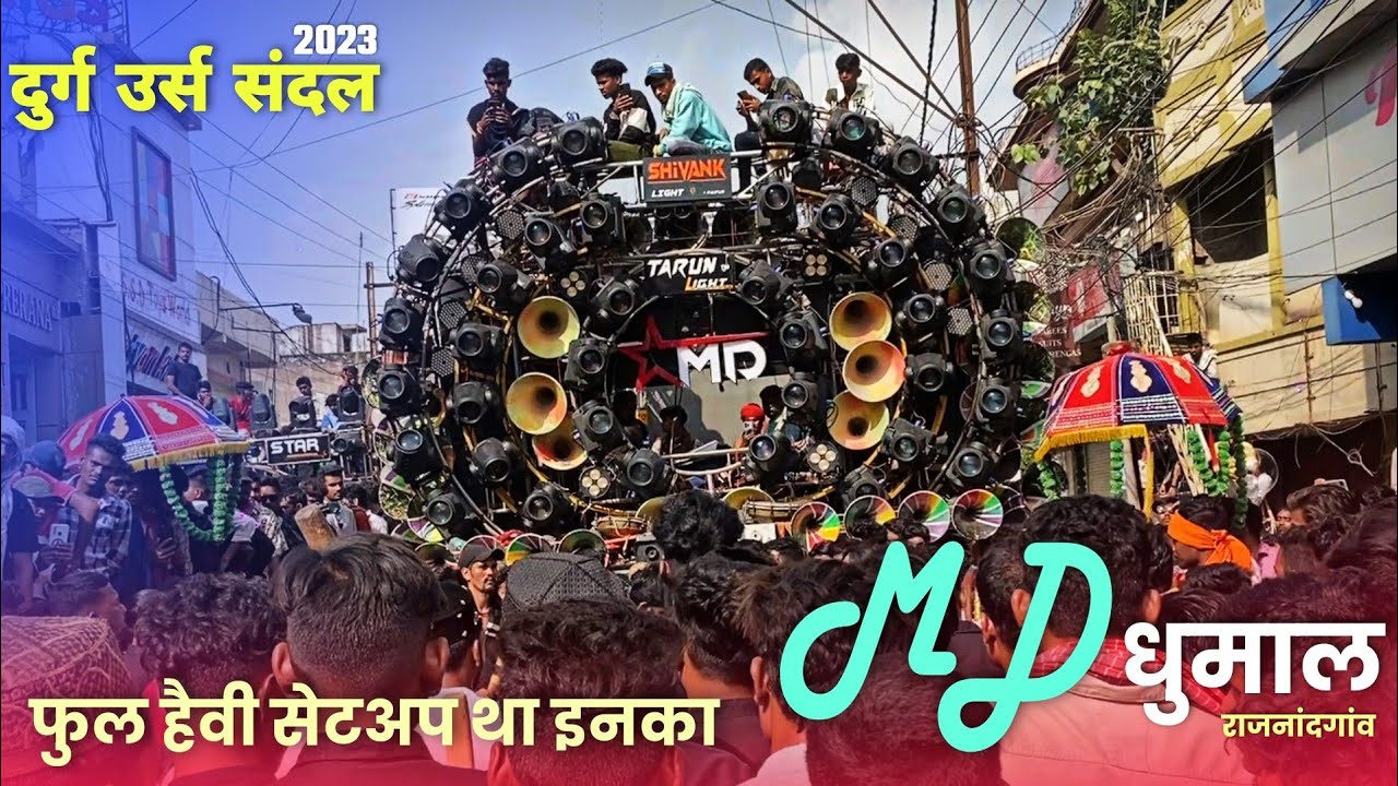 Durg Urs 2023 में भयंकर सेटअप के साथ - MD Dhumal Rajnandgaon | Sawari Dhun