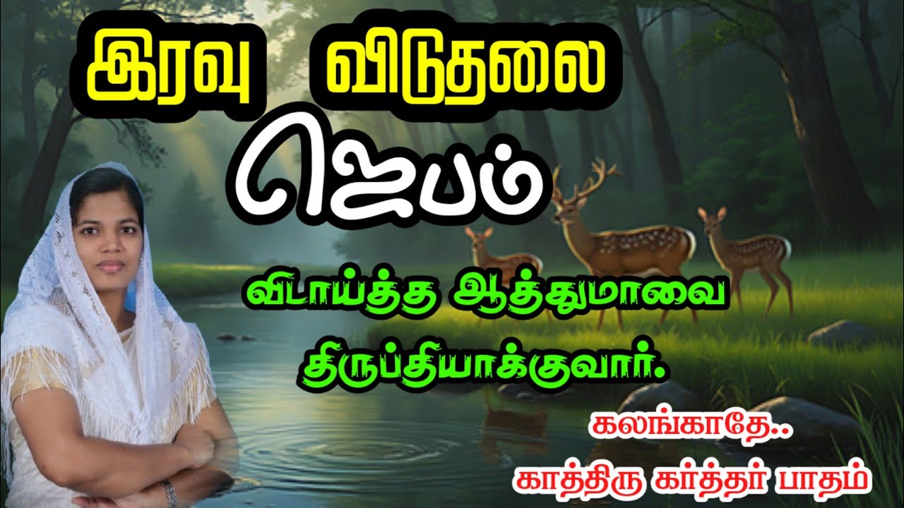 Very Very Powerful Supernatural Deliverance Prayer//விடாய்த்த ஆத்துமாவை சம்பூரணமாக்குகிற கர்த்தர்.