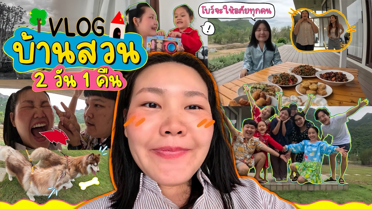 Vlog บ้านสวน 2 วันเต็มในรั้วบ้านสวน มาพักเหมือนไม่ได้พัก วุ่นวายสุดๆ ล้านเหตุการณ์!! l Bow Kanyarat