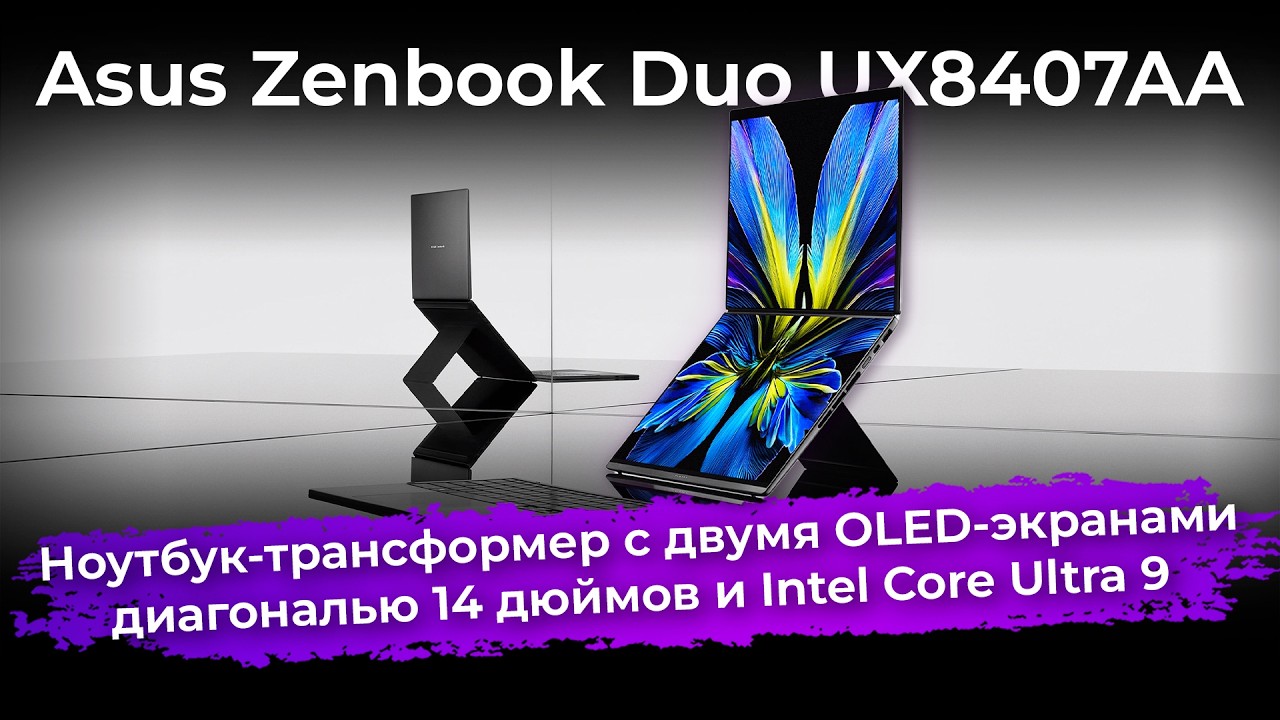 Обзор ноутбука-трансформера Asus Zenbook Duo UX8407AA
