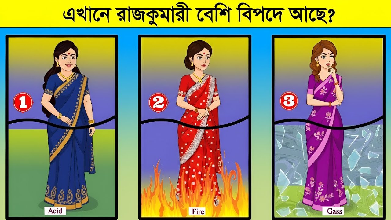 ৬ টি ছবির ধাঁধা । এখানে কোন রাজকুমারী বেশি বিপদে আছে ?🔥 Dhadha | Dhadha Expert | Riddles question