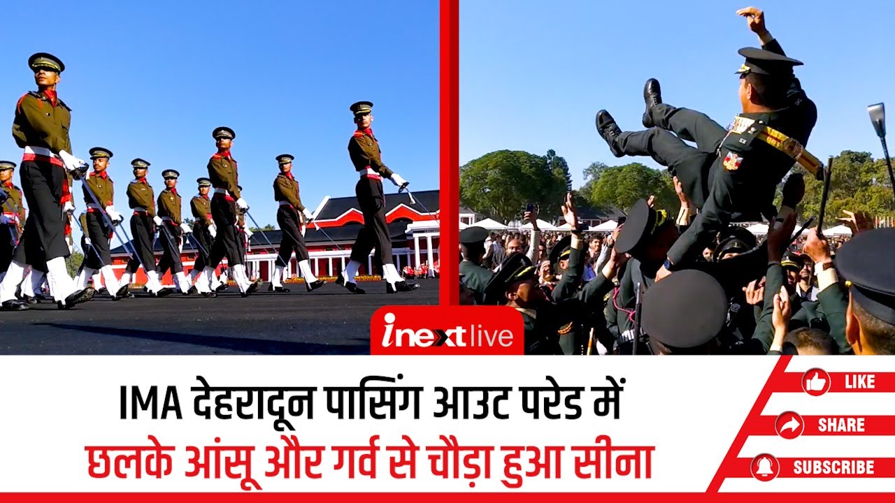 IMA देहरादून की पासिंग आउट परेड में 456 जेंटलमेन कैडेट बने अफसर