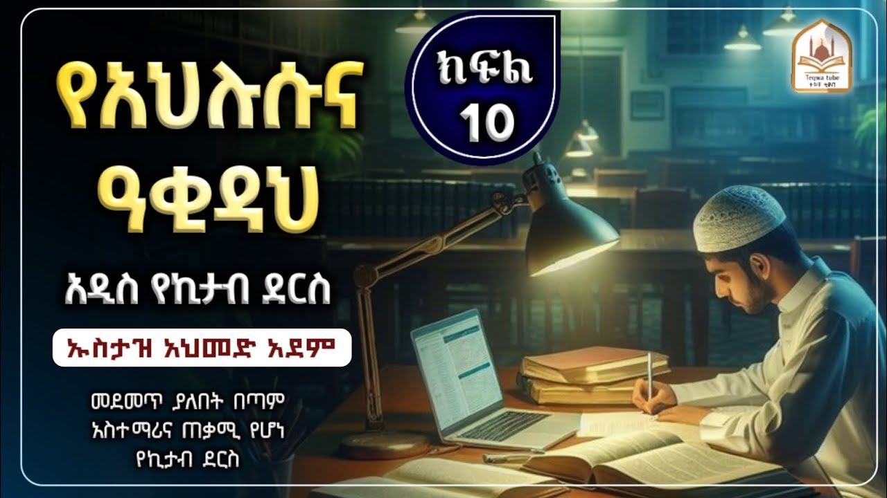 10) የአህለሱና ዓቂዳ የኪታብ ደርስ |ኡስታዝ አህመድ አደም|ustaz ahmed adem|ሀዲስ በአማርኛ|ሀድስ በአማርኛ|ሀደስ|hadis|ሀደስ|ሀድስ|dawa