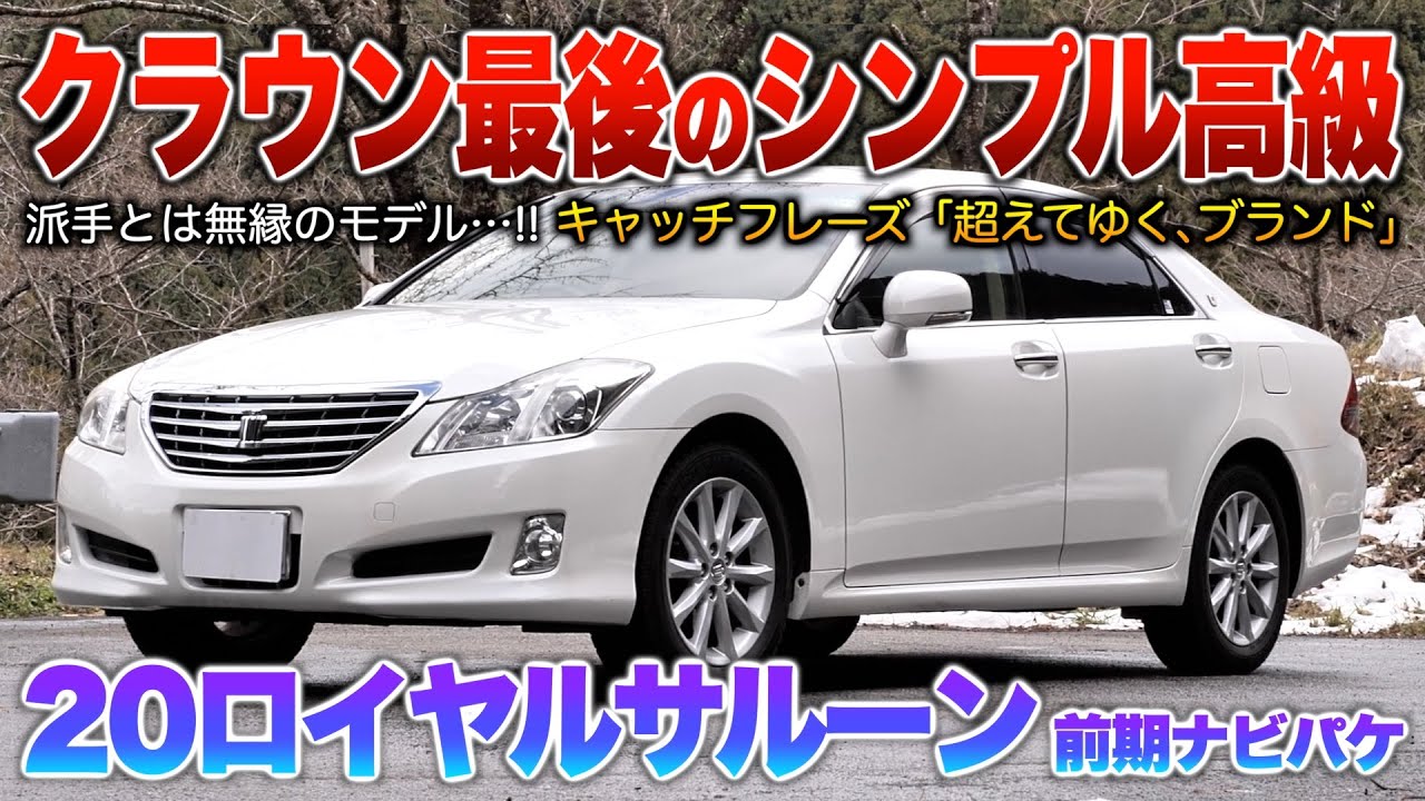 【20ロイヤル前期】王道路線はこの型で最後？派手な現代車には出せない上品な和セダン！！「200系クラウンロイヤルサルーン前期ナビパッケージ」