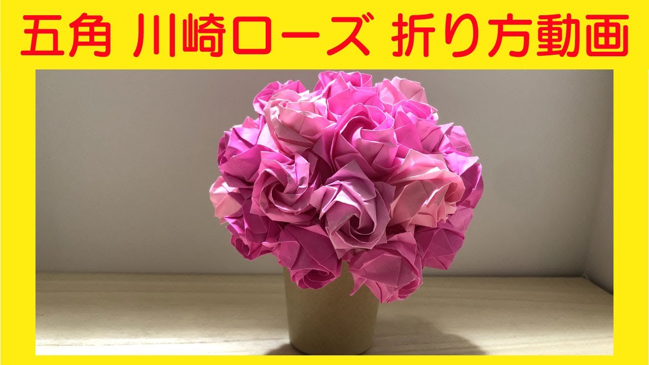 【五角の川崎ローズ】川崎敏和さんの美しい薔薇の折り紙を折ってみました~How to make a beautiful origami flower 