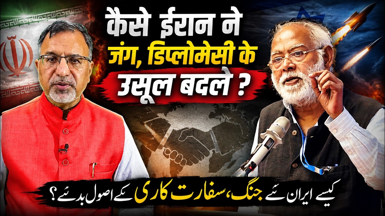 कैसे #iran ने #war #diplomacy के उसूल बदले #trump #netanyahu #usa #khamenei | EP-6559
