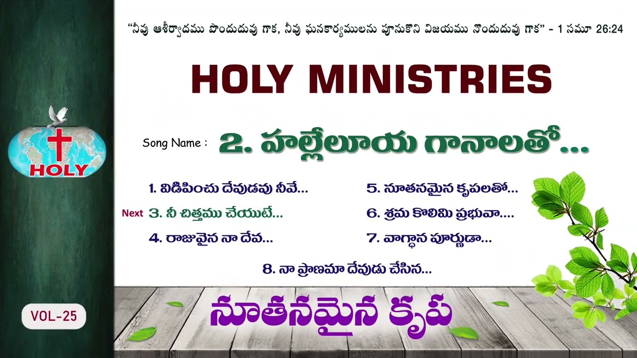 Vol-25 నూతనమైన కృప | Nuthanamyna Krupa | Holy Ministries Songs | Bro Deevanaiah