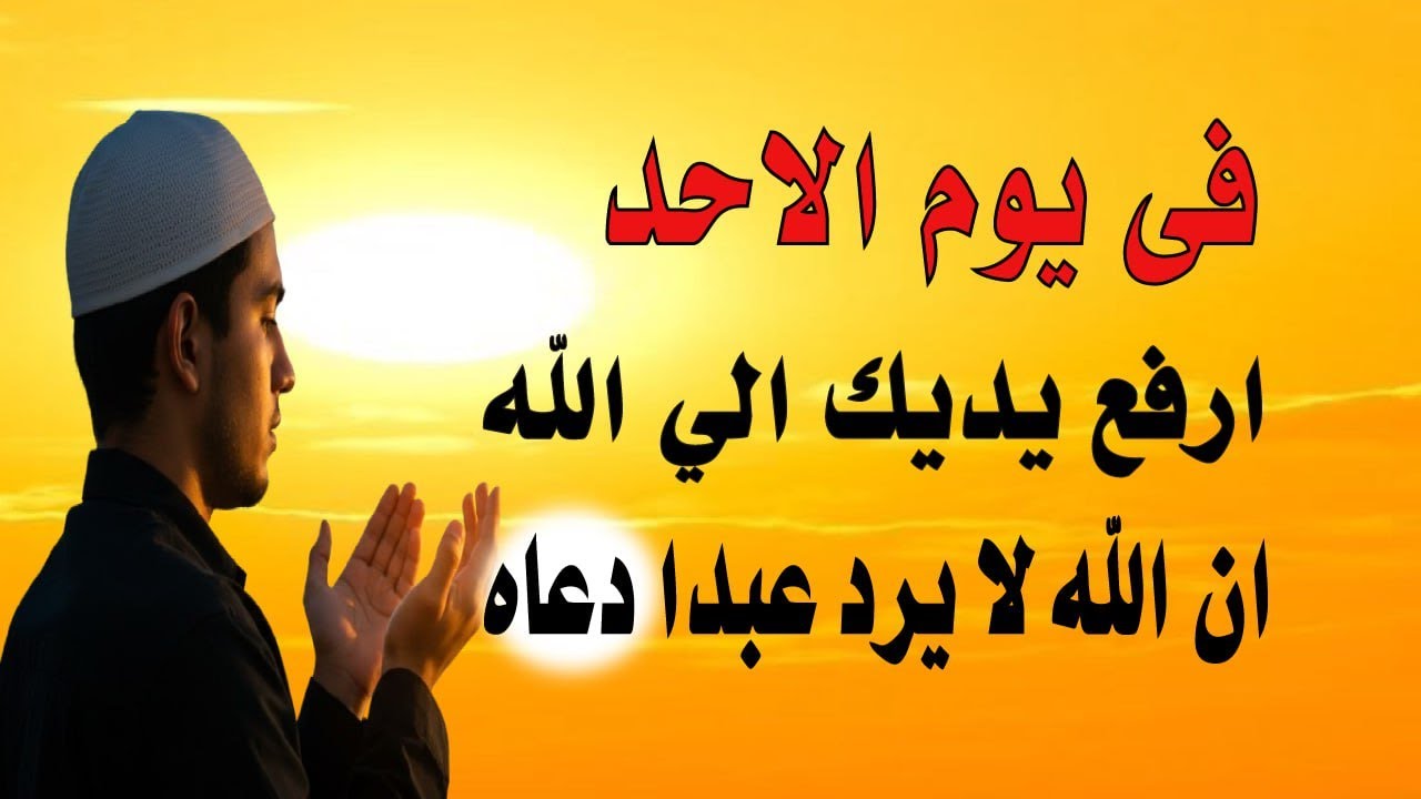 اجمل دعاء في صباح  يوم الاحد للرزق والفرج وقضاء الحاجة💚يفتح لك الابواب المغلقة ويرزقك رزقا كثيرا
