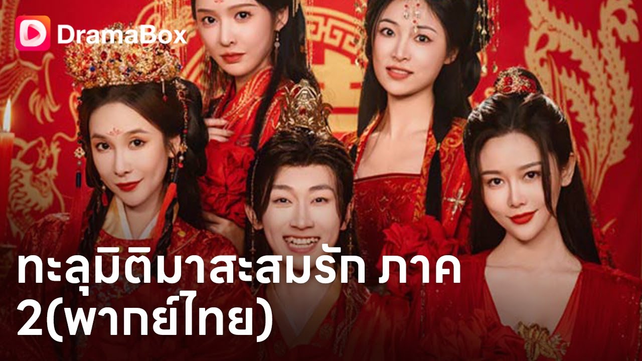 ข้ามมิติไปยุคโบราณ! 😱 ภรรยาคนกลางถูกลักพาตัว! ซุนเจียนต้องเอาชีวิตรอด | Dramabox