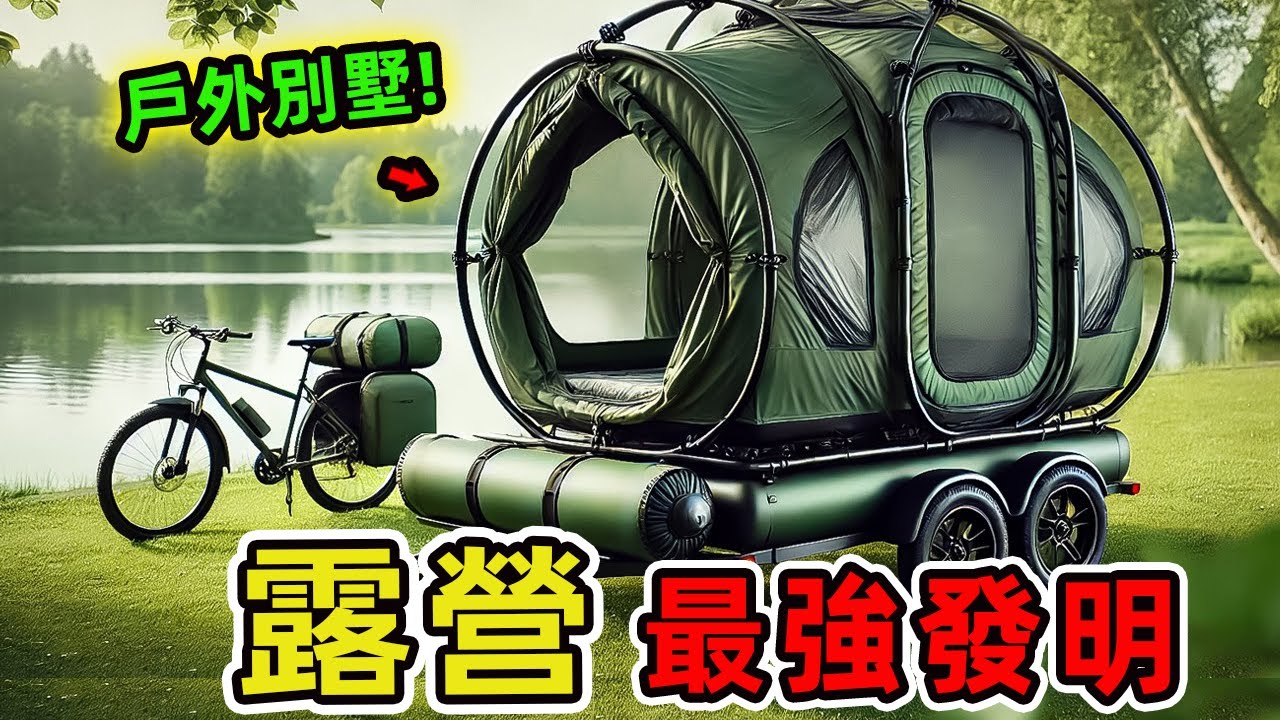20個顛覆想像的露營發明！第一名直接騎進未來，第17名竟用雞蛋仔抗議香港政策？|好奇風向標 #世界之最 #出類拔萃 #腦洞大開 #top10 #露營 #戶外 #露營