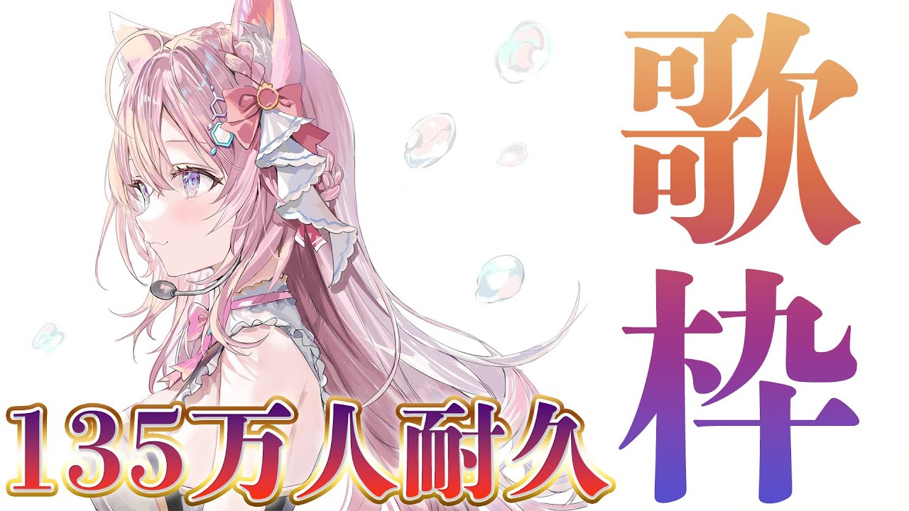 【ゲリラ歌枠】ゲリラで135万人耐久！？？？【博衣こより/ホロライブ】