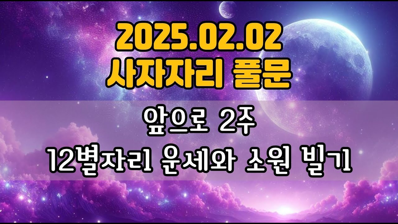 2월 2일 사자자리 풀문부터 보름_12별자리 운세
