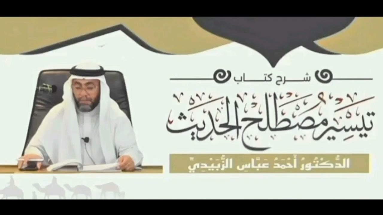 شرح كتاب تيسير مصطلح الحديث ( 12 ) - فضيلة الشيخ الدكتور أحمد بن عباس الزبيدي 