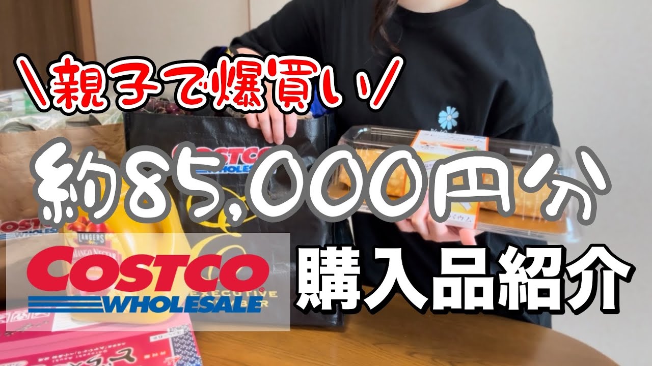【親子で爆買いpart2】コストコ約85000円分購入品紹介🫧
