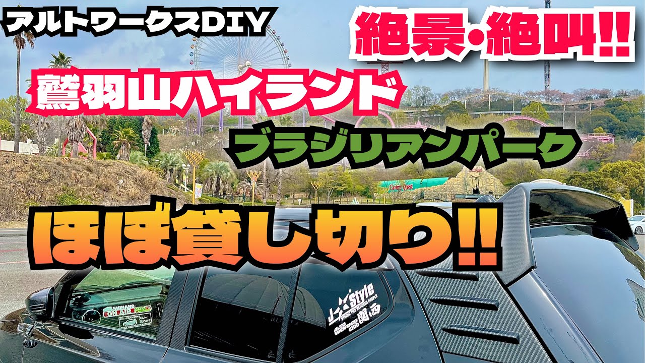 アルトワークスDIY 平日ほぼ貸切 鷲羽山ハイランド　アルトワークスで行ってきた　#HA36S @ALTOZAITAKUWORKS