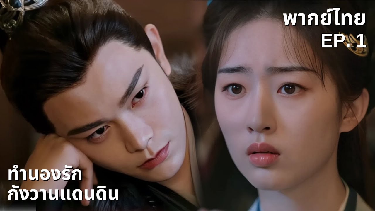 พากย์ไทย | EP.01 ทำนองรักกังวานแดนดิน Melody Of Golden Age | เสิ่นตู้ & คุณหนูหก พระเอกสายดุสายโบ้!